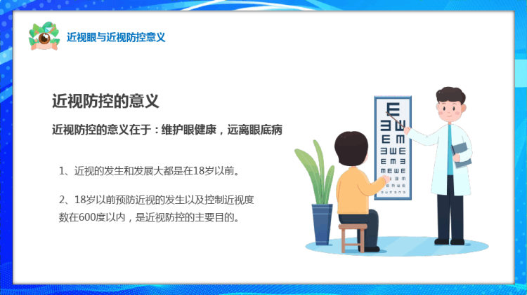 中小学视力保护主题班会PPT