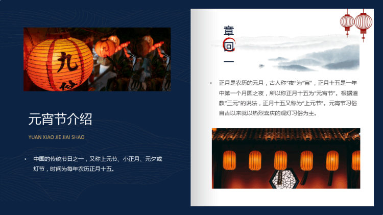 正月十五元宵节故事PPT