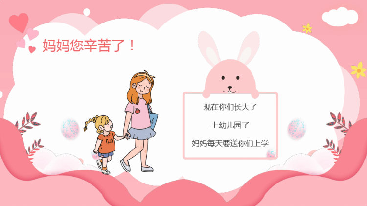 幼儿园母亲节主题班会活动PPT