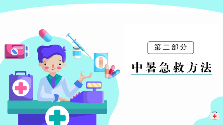 家庭急救常识宣传PPT
