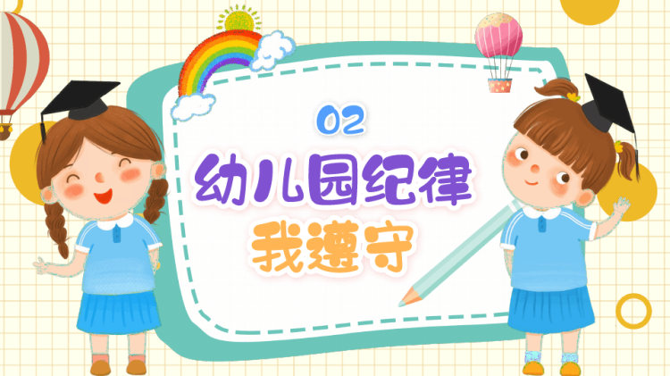 幼儿园新学期开学第一课主题班会PPT