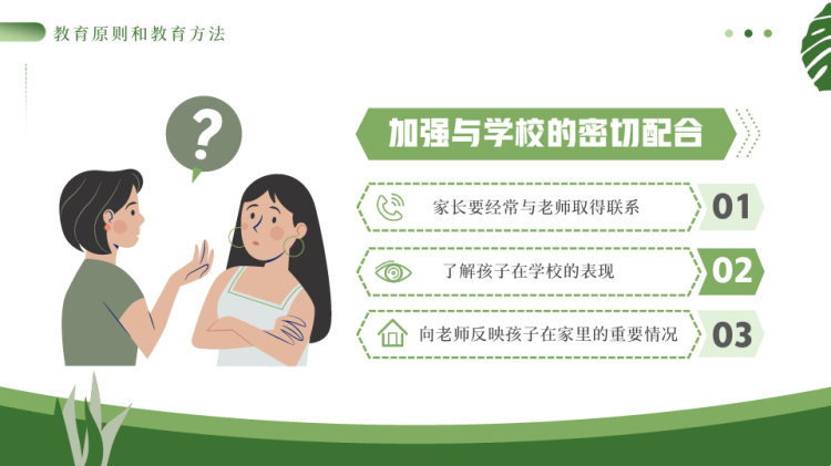 亲子关系教育亲子沟通密码PPT