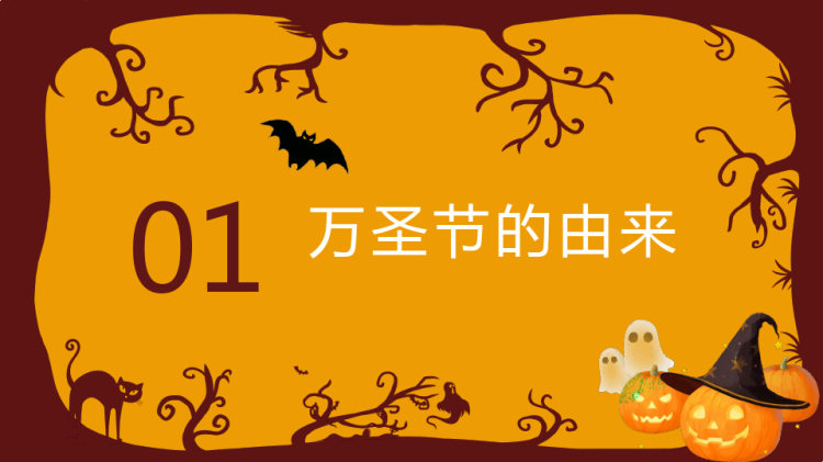 幼儿园万圣节狂欢主题班会PPT