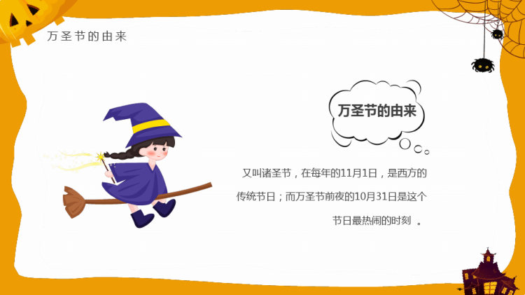 幼儿园万圣节狂欢主题班会PPT