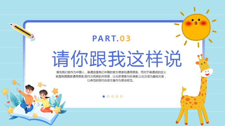 童语诵同音推普筑未来幼儿园推广普通话主题班会PPT
