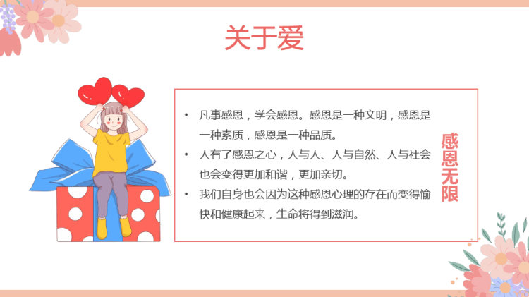 思政课主题爱与感恩教育班会PPT