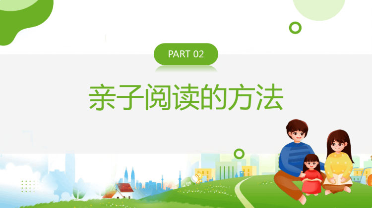 亲子阅读给孩子最好陪伴亲子阅读家长会PPT