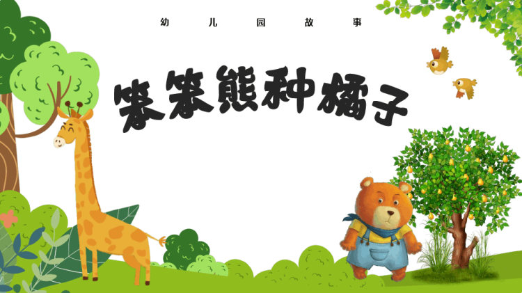 18页幼儿园故事笨笨熊种橘子PPT