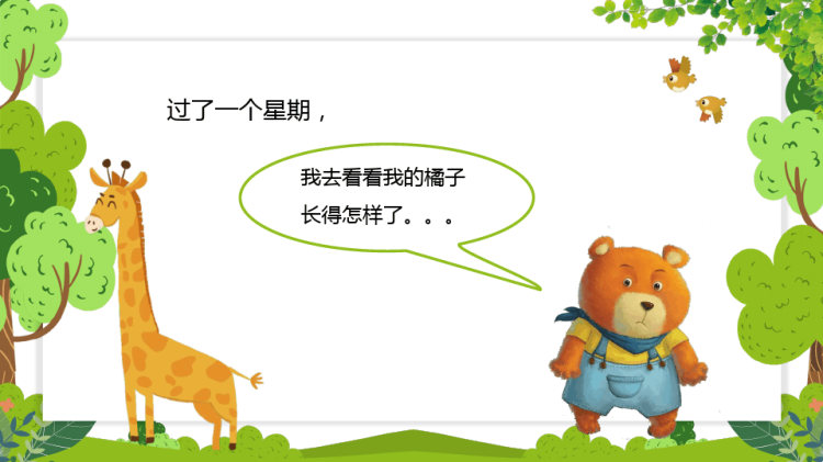 幼儿园故事笨笨熊种橘子PPT