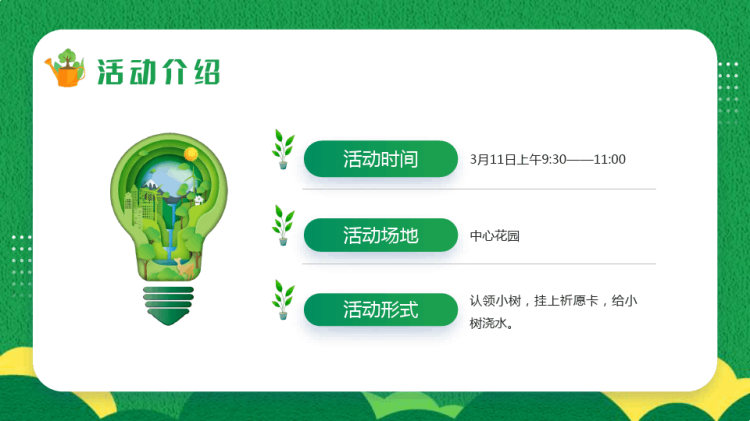 幼儿园植树节活动方案我给小树浇浇水PPT