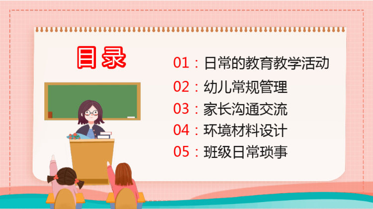 幼儿园教师培训班级管理PPT