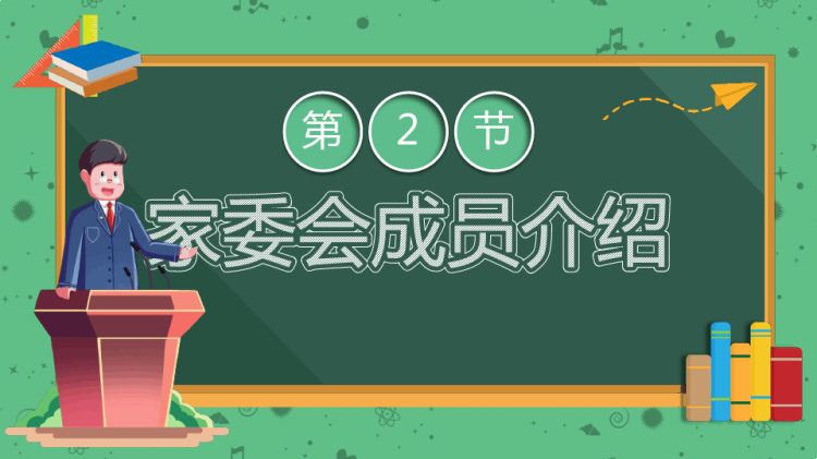 家园配合幼儿园家委会培训PPT