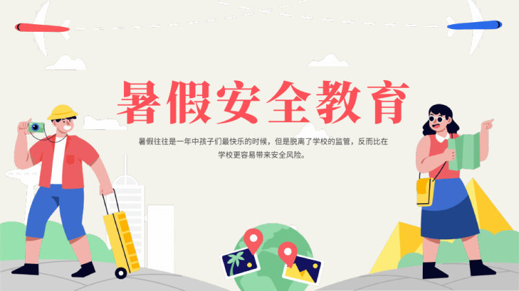 19页暑假安全宣传教育PPT