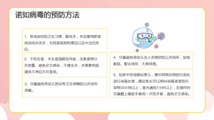 幼儿园预防防控诺如病毒PPT
