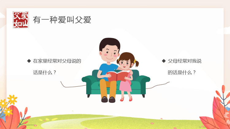 我在努力长大请你慢慢变老父亲节节日主题班会PPT