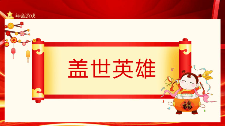 企业年会现场互动活跃气氛年会游戏PPT