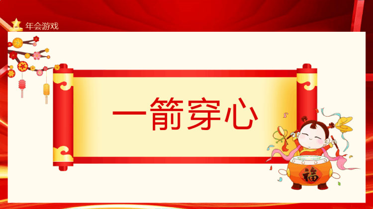 企业年会现场互动活跃气氛年会游戏PPT