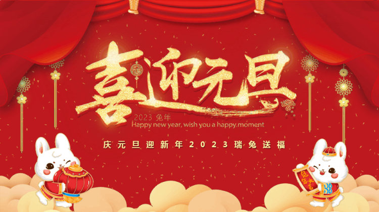 庆元旦迎新年瑞兔送福PPT