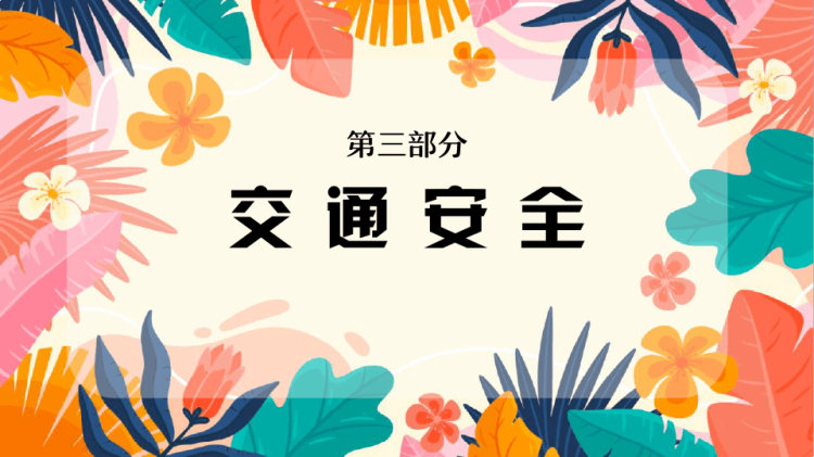 家长沟通会暑期假期安全教育PPT