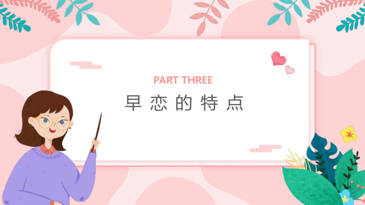 青少年关于恋爱教育主题班会PPT