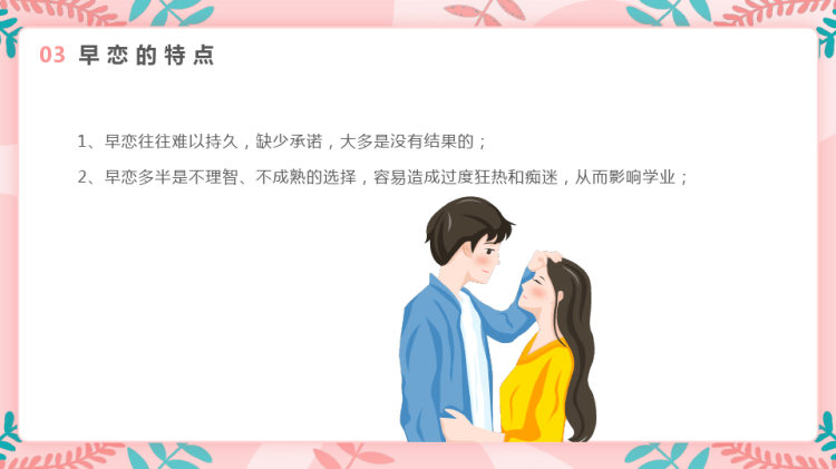 青少年关于恋爱教育主题班会PPT