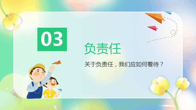 关于责任与担当主题班会PPT