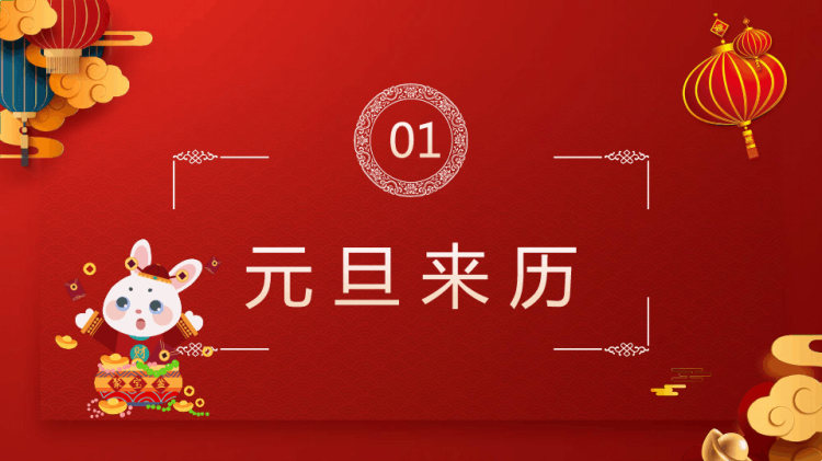 元旦节主题班会喜迎元旦PPT