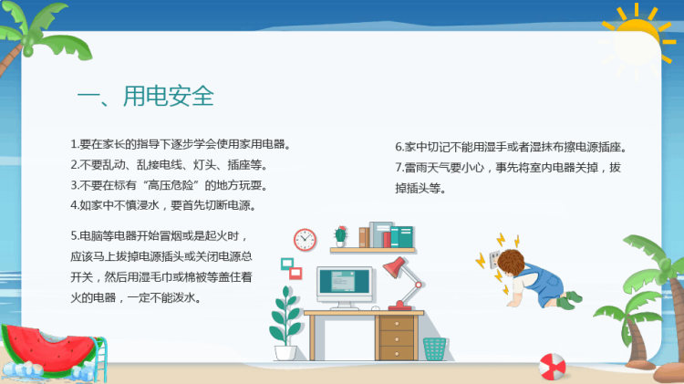 小学暑假安全教育主题班会PPT