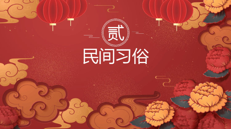 中国传统节日春节介绍PPT