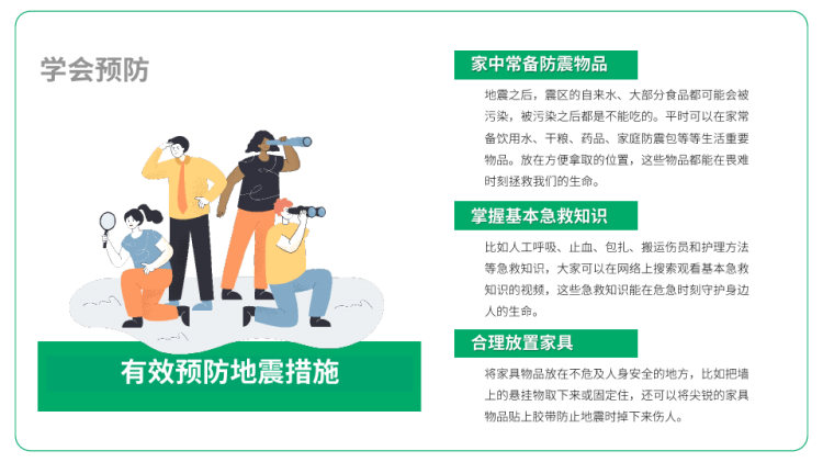 防震救灾安全教育主题班会PPT