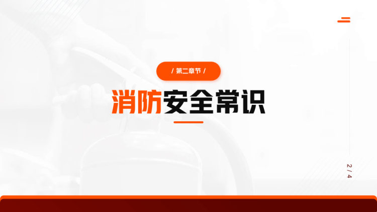 全国消防日安全教育PPT