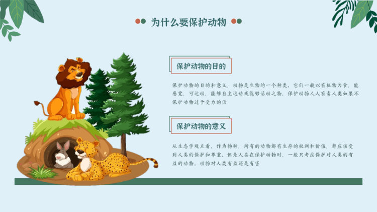 中小学保护动物主题宣传教育PPT
