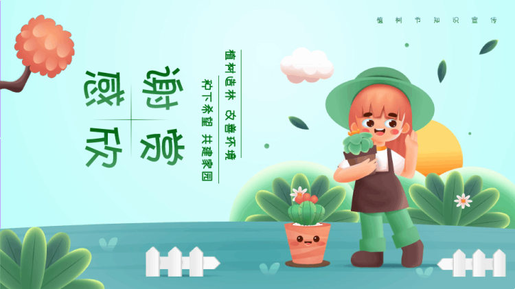 植树节宣传PPT