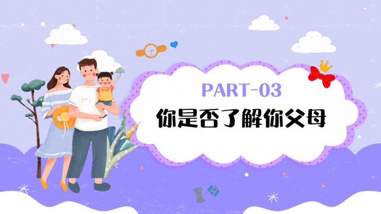 感恩父母主题班会PPT