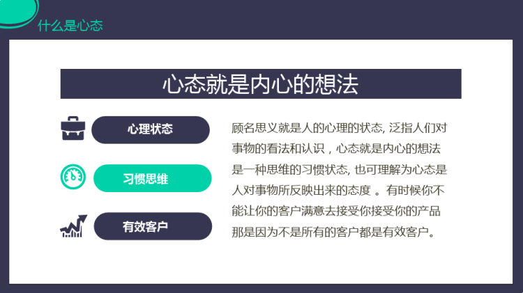 企业部门销售心态培训PPT