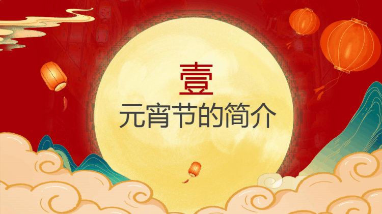 正月十五元宵佳节宣教PPT