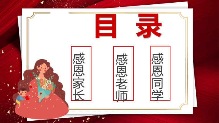 感谢有你感恩教育主题班会PPT