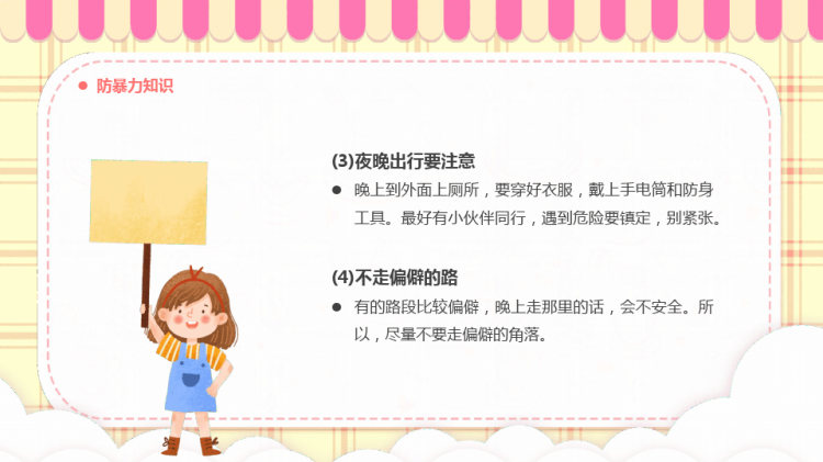 儿童安全教育主题班会PPT
