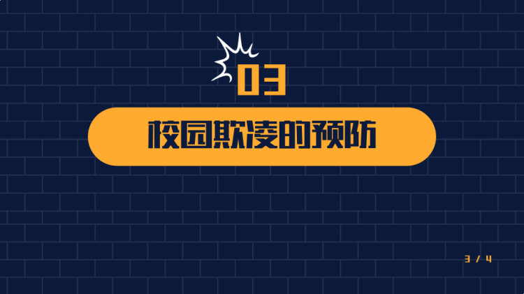 校园安全教育拒绝校园欺凌PPT