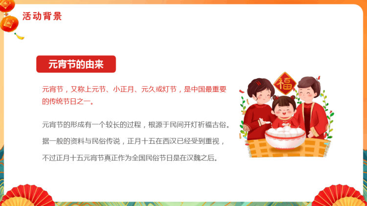 年元宵节活动策划方案PPT
