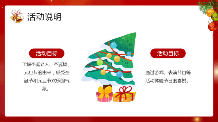 庆圣诞迎元旦活动策划方案PPT