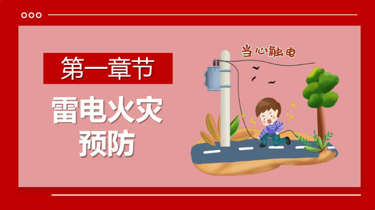 防灾减灾教育防护PPT