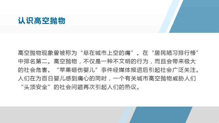 预防高空抛物安全教育主题班会PPT