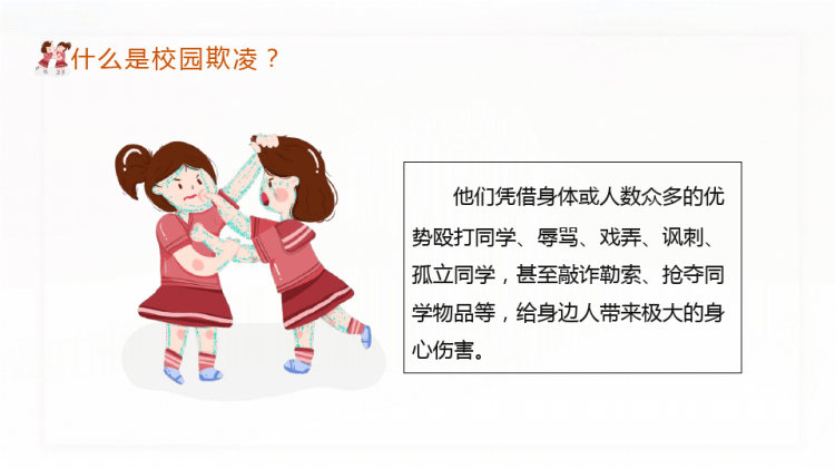 拒绝校园暴力欺凌主题班会PPT