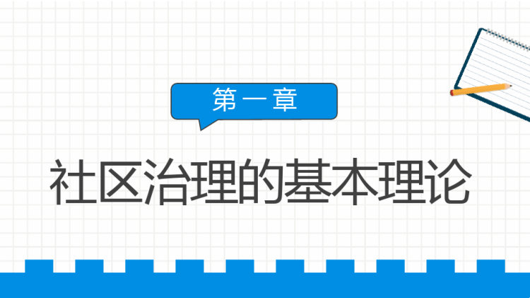 社区治理知识PPT