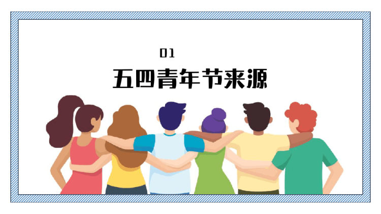 五四青年节主题班会致青春PPT