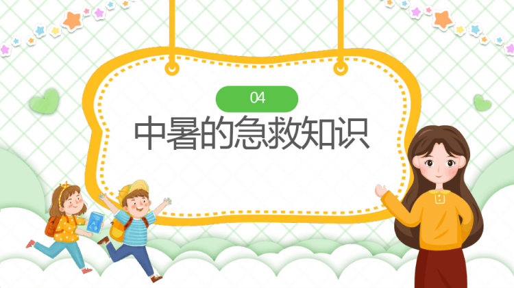 小学急救知识培训PPT