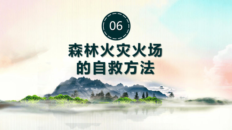 森林防火宣传主题班会PPT
