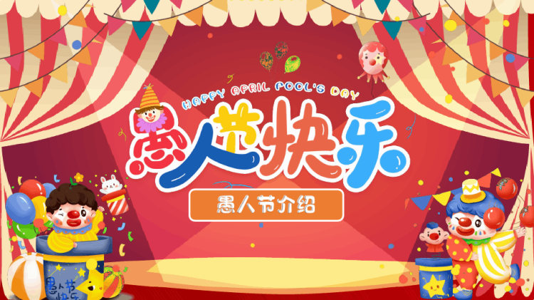 23页愚人节介绍PPT