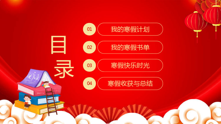 我寒假生活快乐寒假充实自我PPT